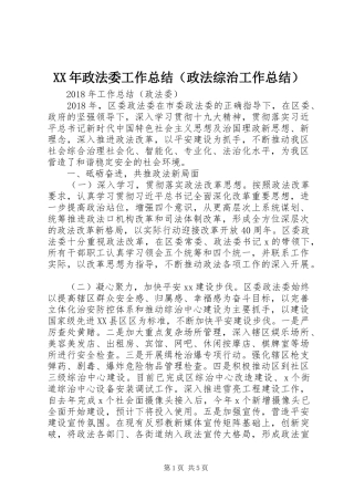 XX年政法委工作总结（政法综治工作总结）
