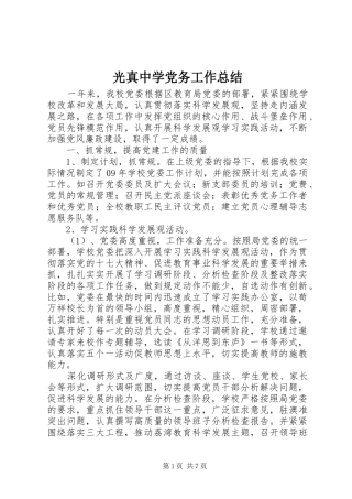 光真中学党务工作总结