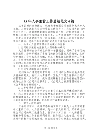 XX年人事主管工作总结范文4篇