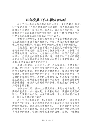 XX年党委工作心得体会总结