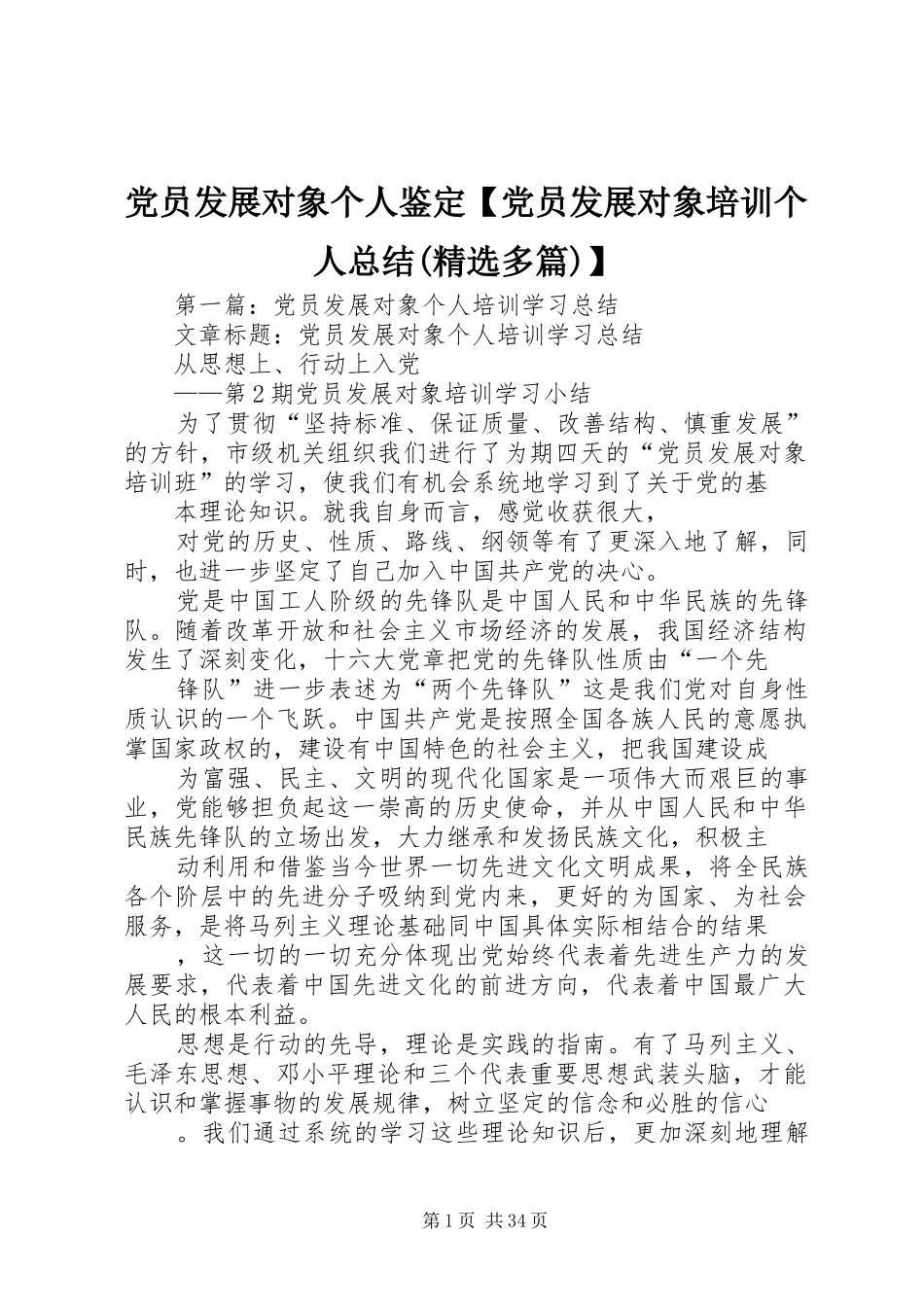 党员发展对象个人鉴定【党员发展对象培训个人总结(精选多篇)】_第1页