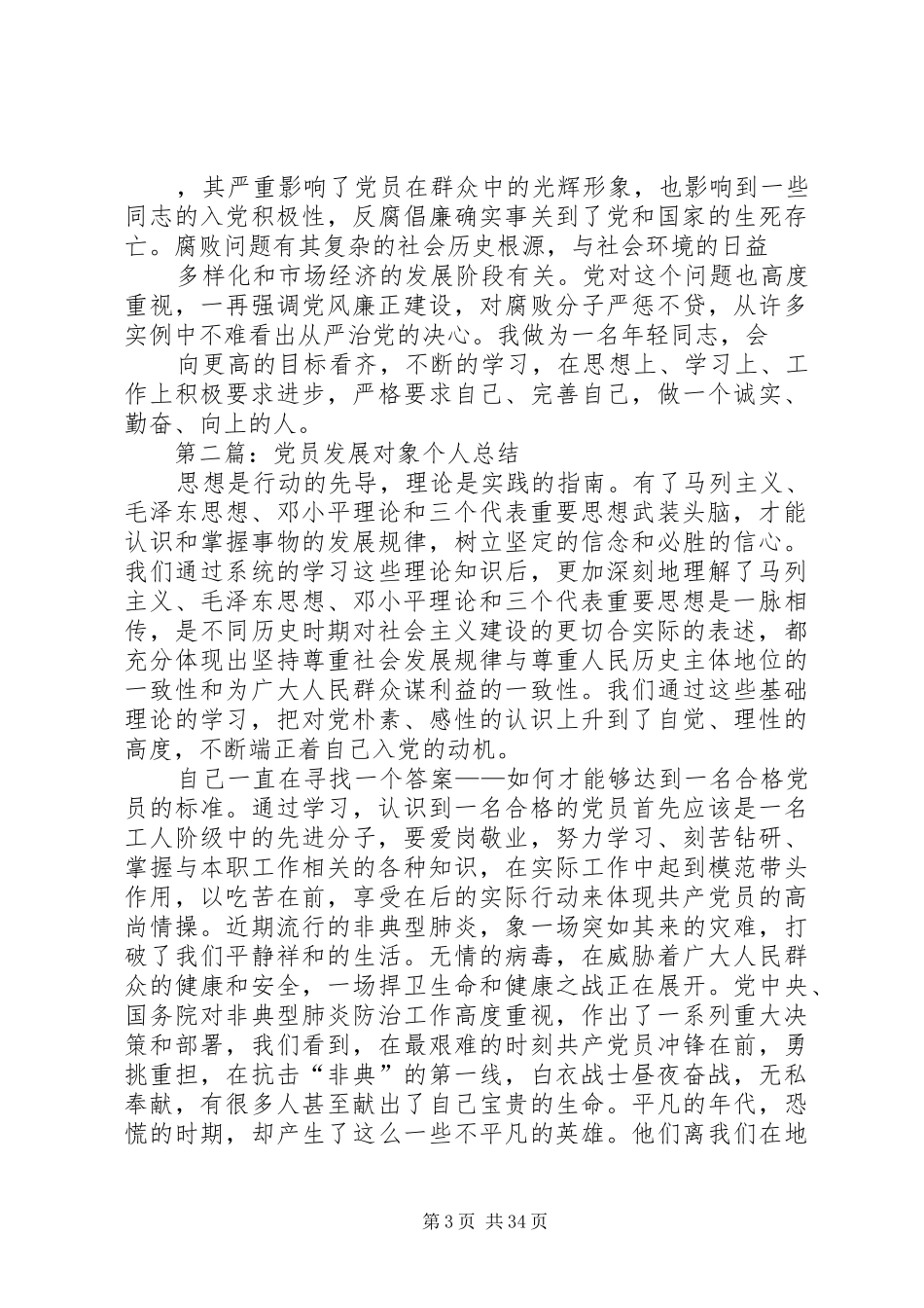 党员发展对象个人鉴定【党员发展对象培训个人总结(精选多篇)】_第3页