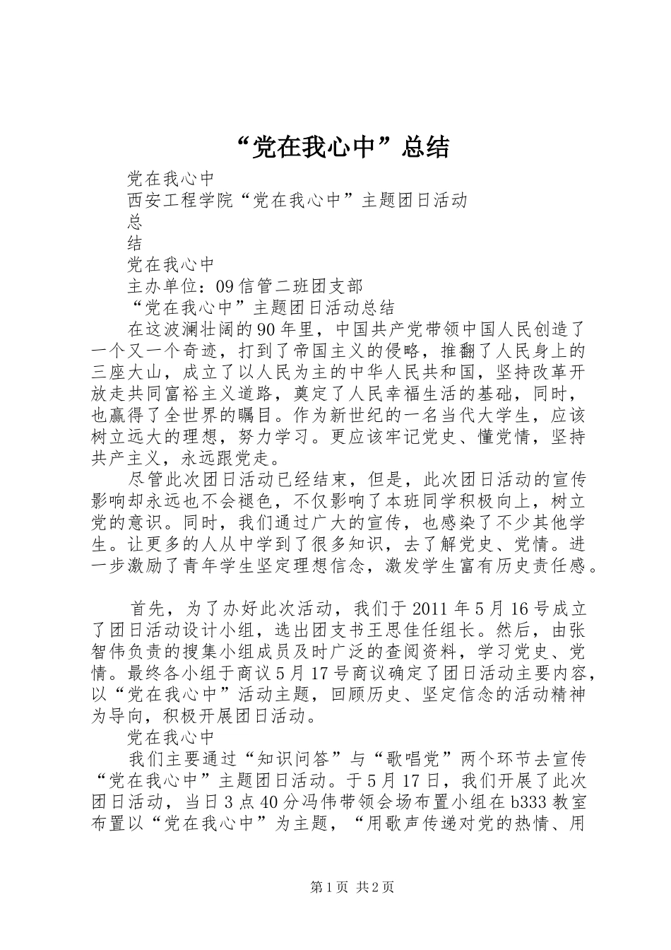 “党在我心中”总结_第1页