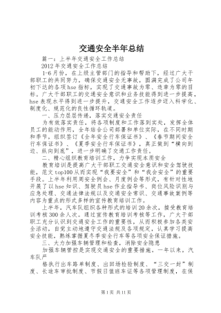 交通安全半年总结