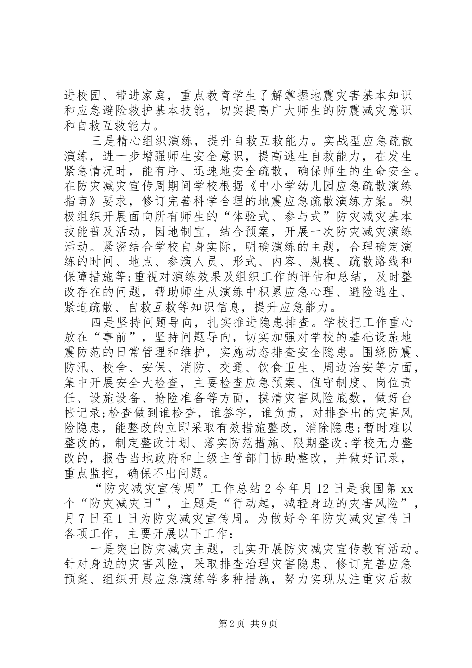 “防灾减灾宣传周”工作总结_第2页