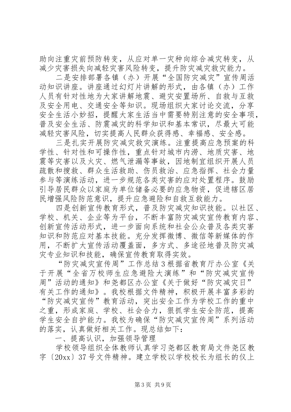 “防灾减灾宣传周”工作总结_第3页