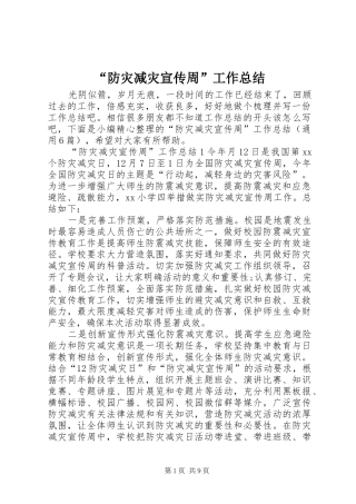 “防灾减灾宣传周”工作总结