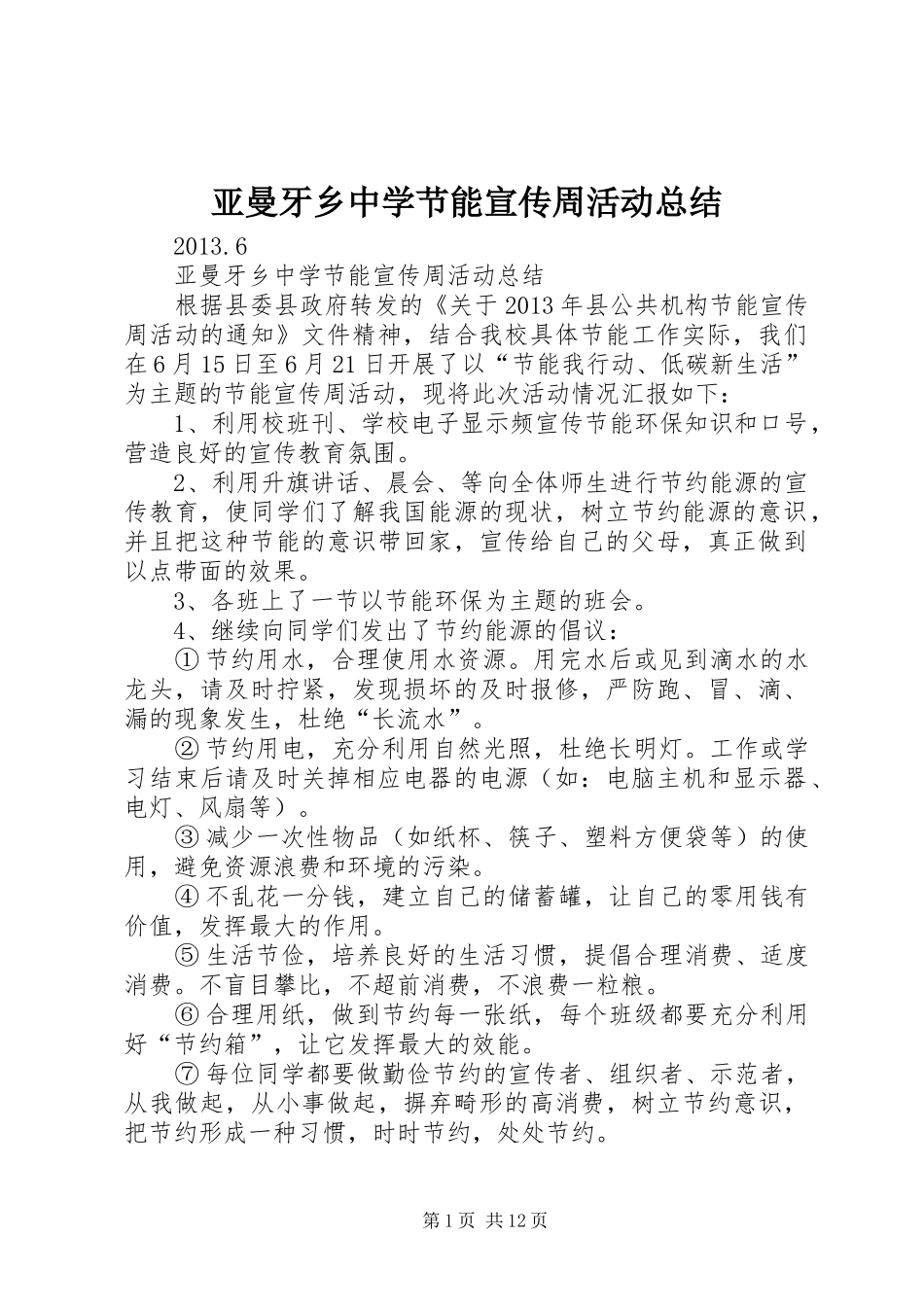 亚曼牙乡中学节能宣传周活动总结_第1页