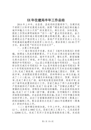 XX年住建局半年工作总结
