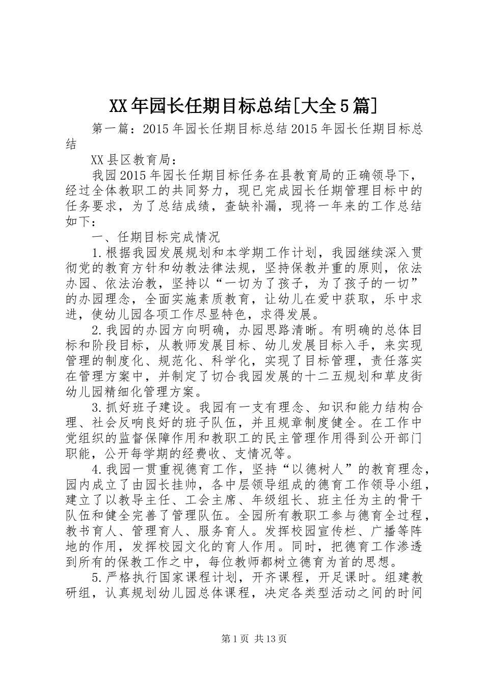 XX年园长任期目标总结[大全5篇]_第1页