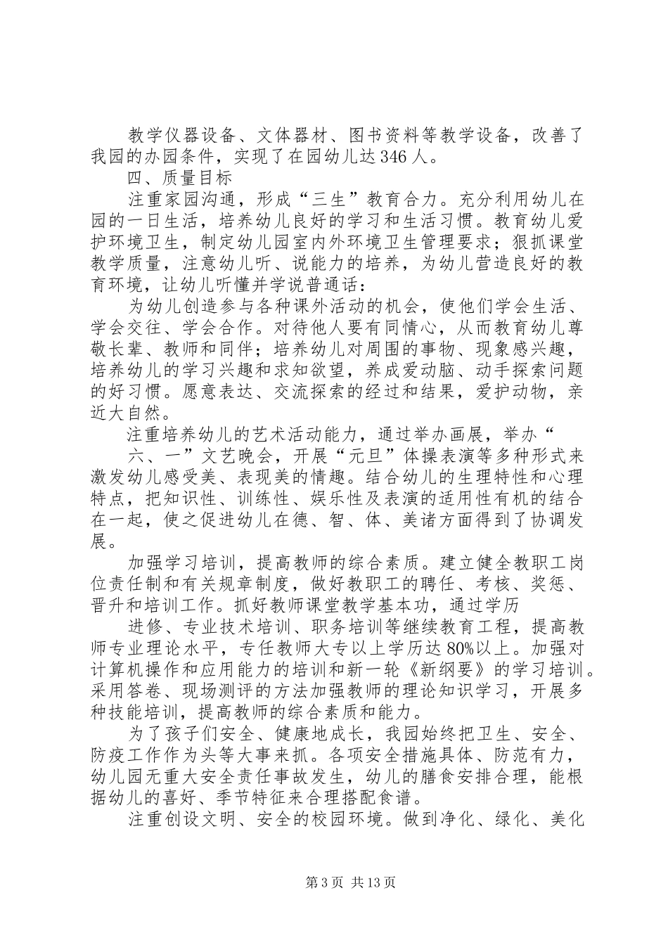 XX年园长任期目标总结[大全5篇]_第3页