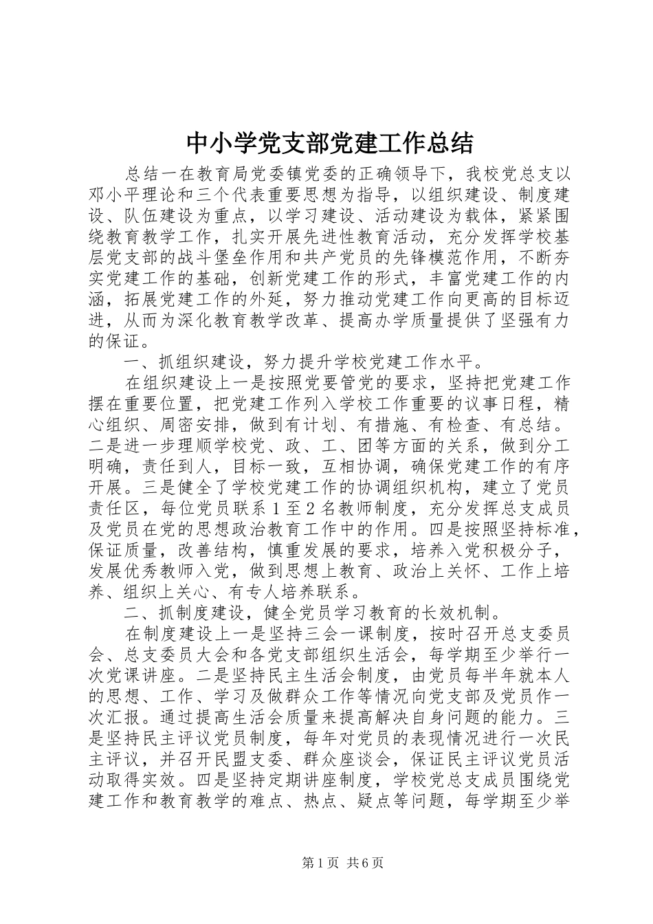 中小学党支部党建工作总结_第1页