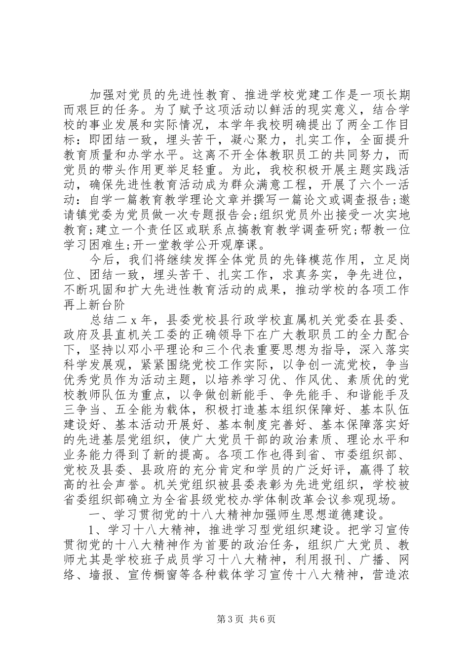 中小学党支部党建工作总结_第3页