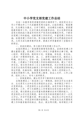 中小学党支部党建工作总结
