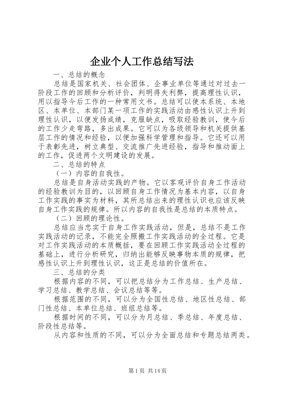 企业个人工作总结写法 (3)_第1页