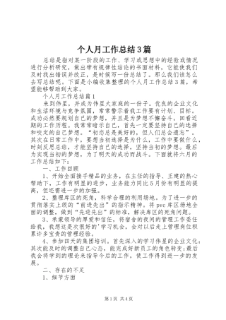 个人月工作总结3篇