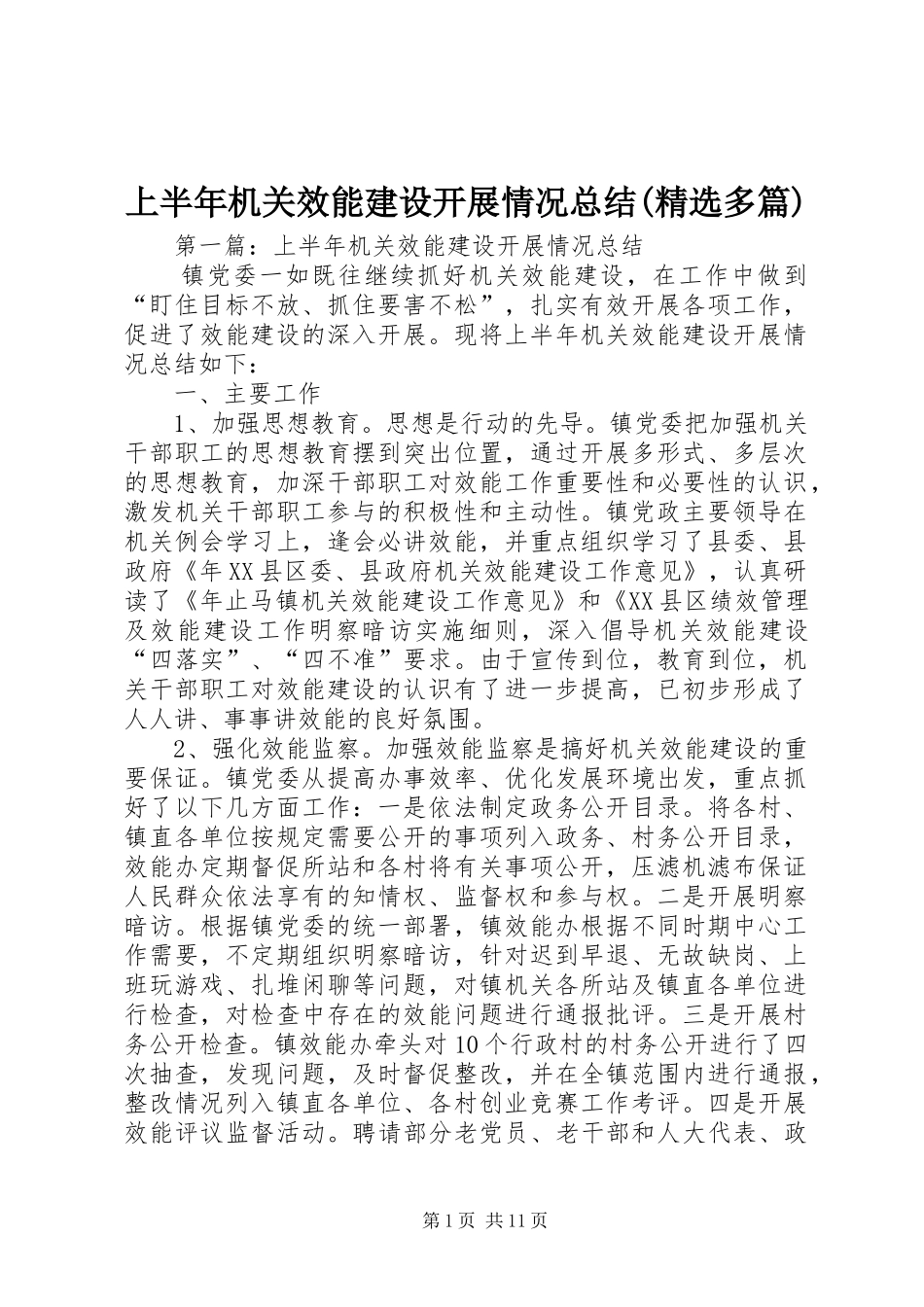 上半年机关效能建设开展情况总结(精选多篇)_第1页