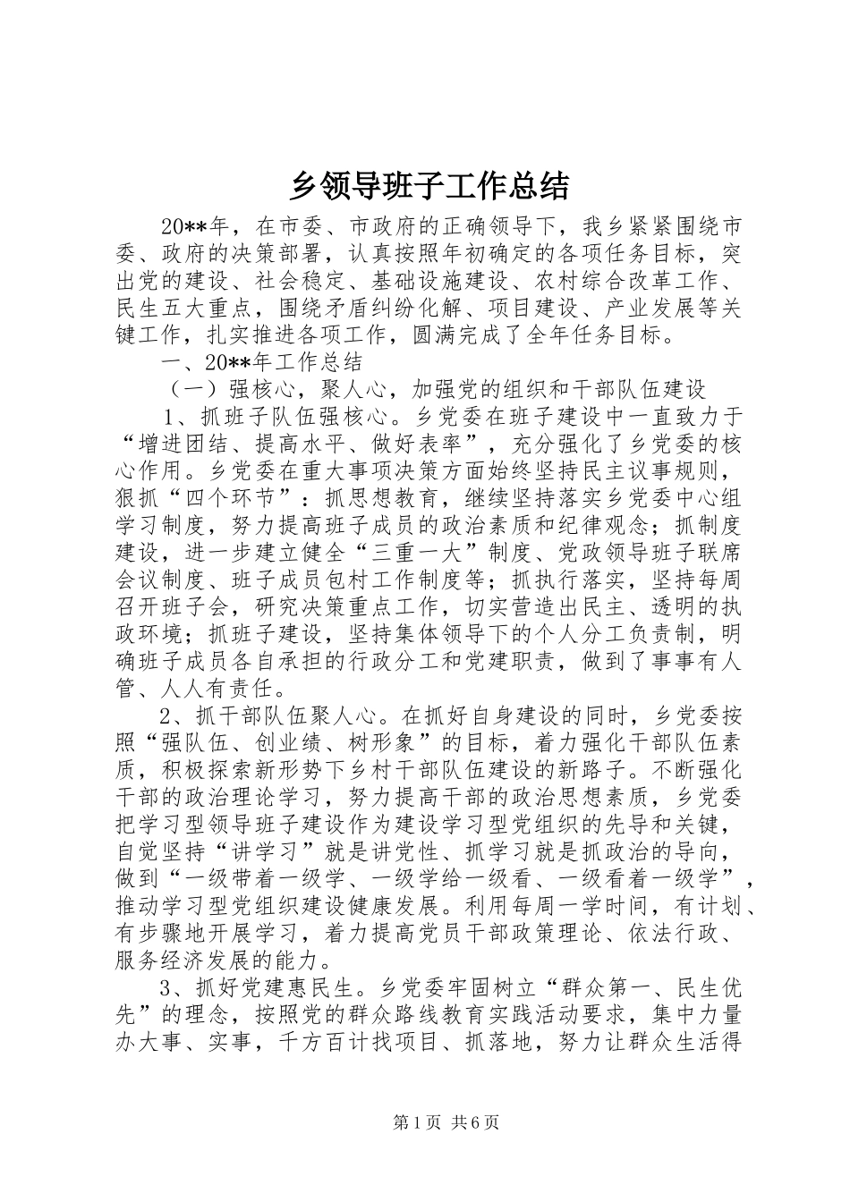 乡领导班子工作总结 (3)_第1页