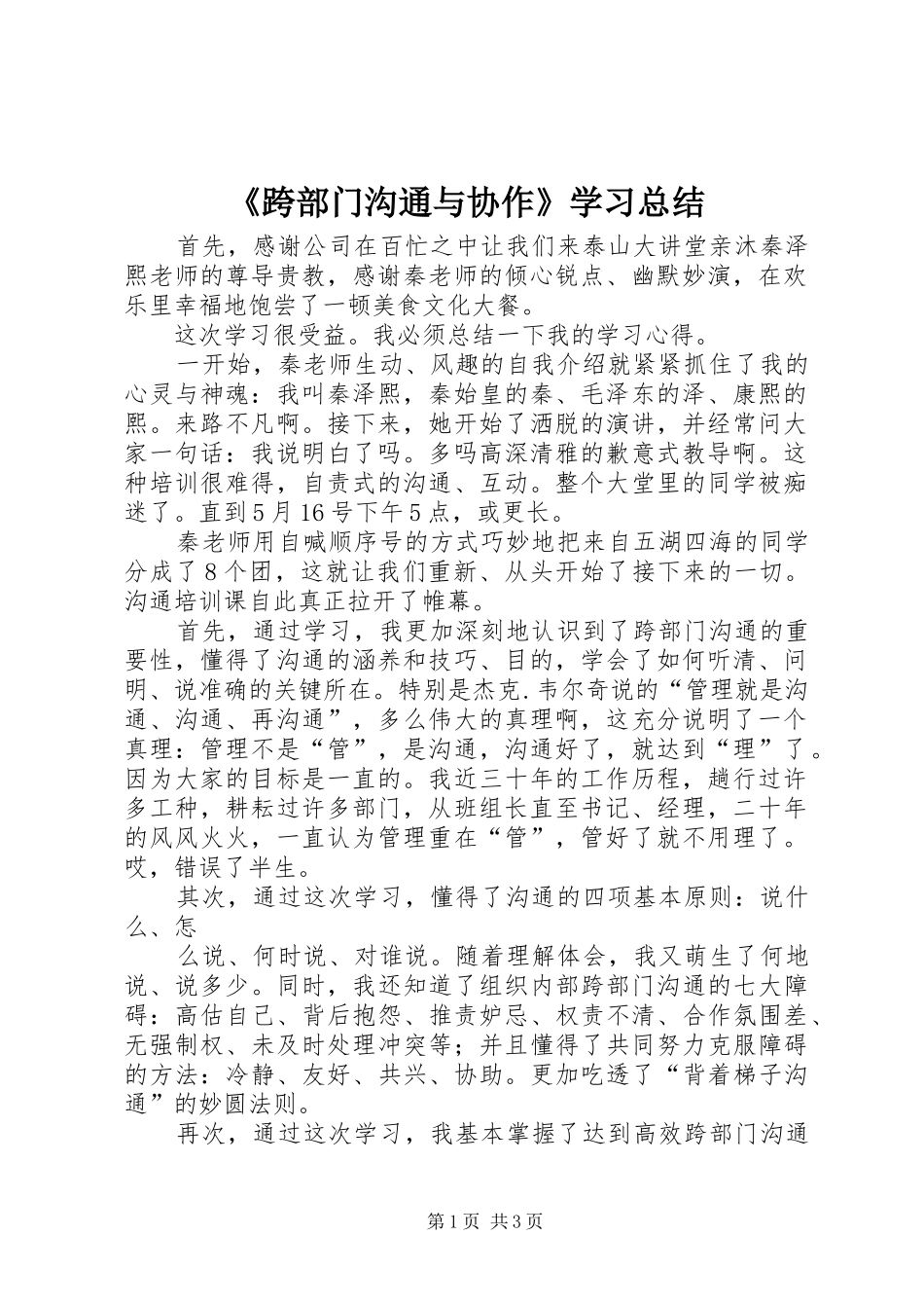 《跨部门沟通与协作》学习总结_第1页