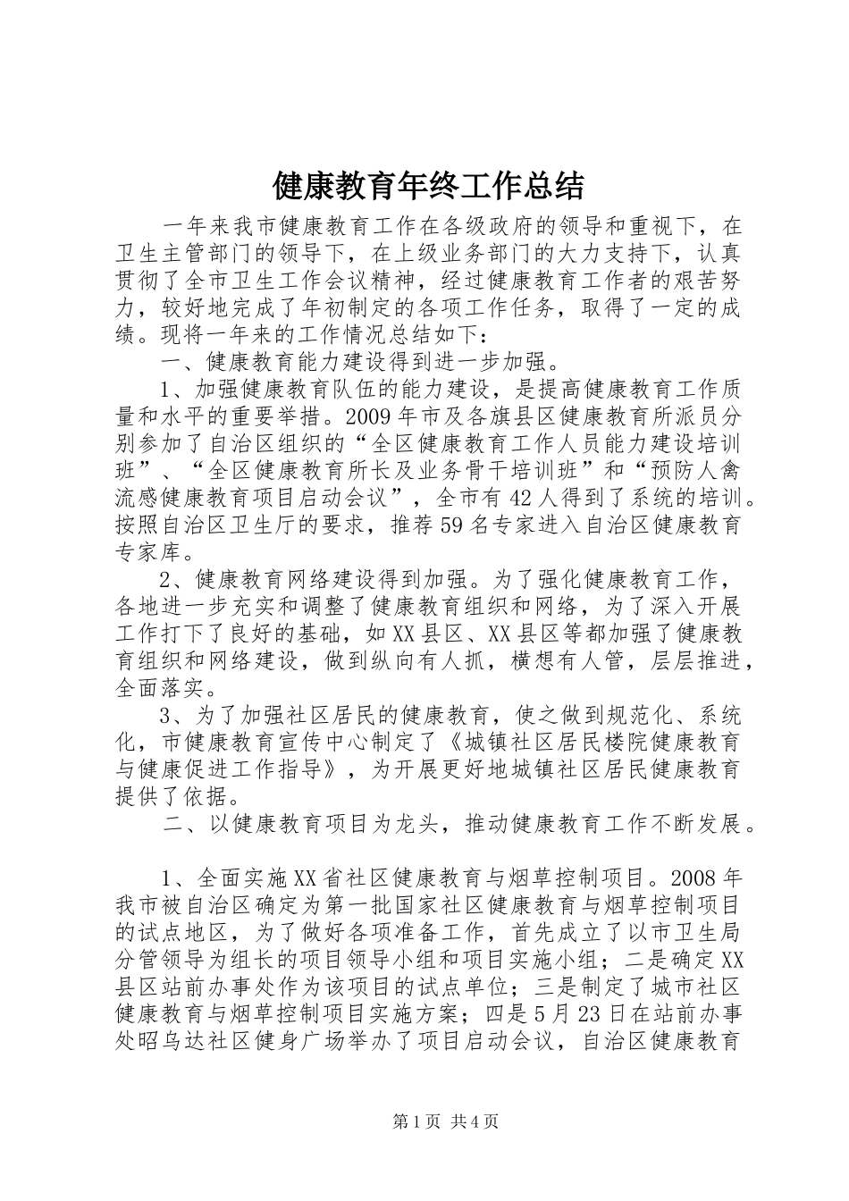 健康教育年终工作总结_第1页