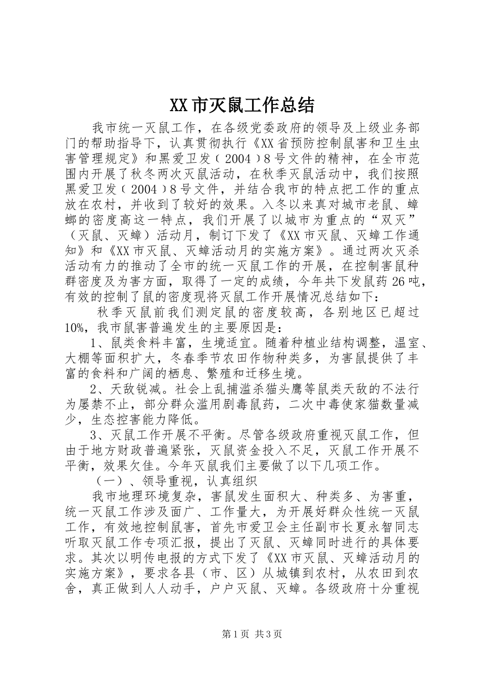 XX市灭鼠工作总结_第1页
