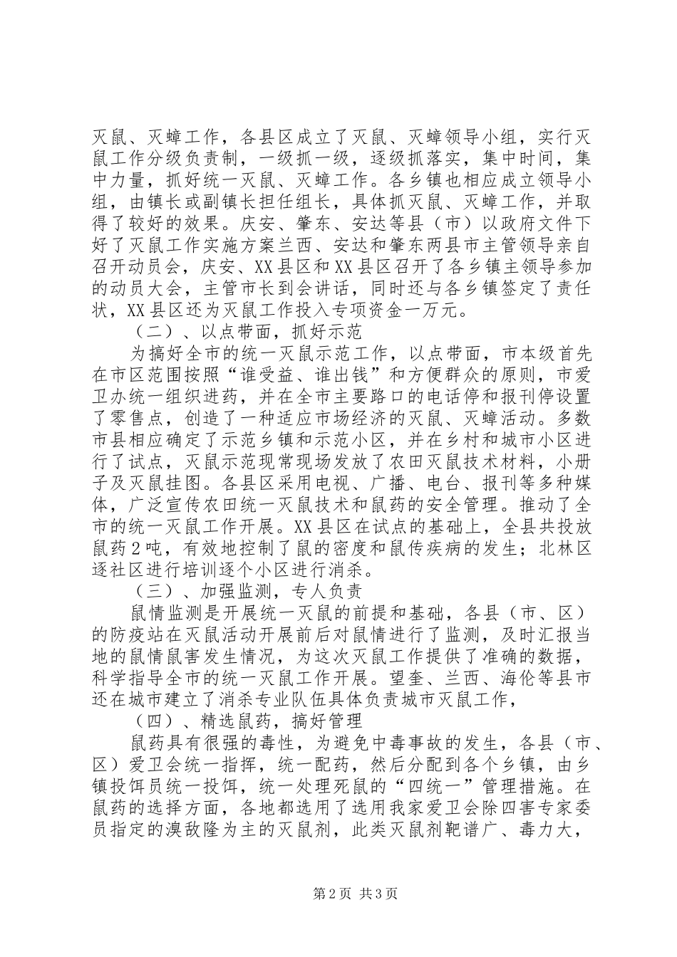 XX市灭鼠工作总结_第2页