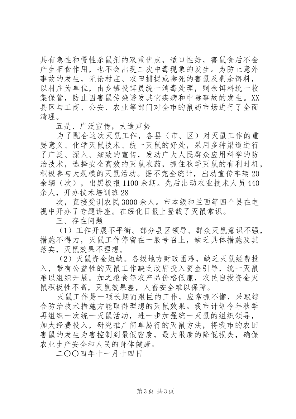 XX市灭鼠工作总结_第3页