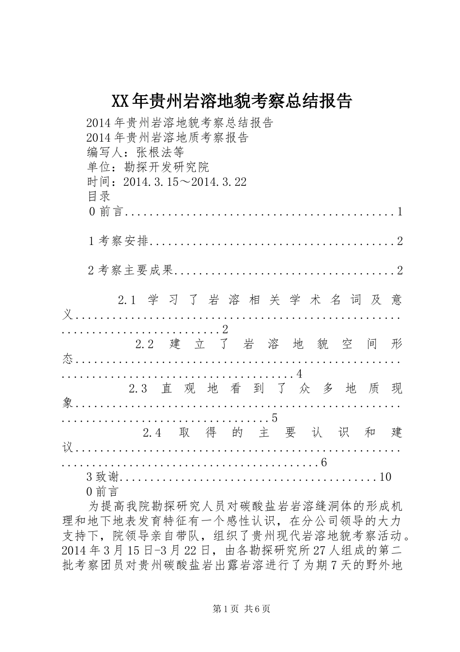 XX年贵州岩溶地貌考察总结报告_第1页