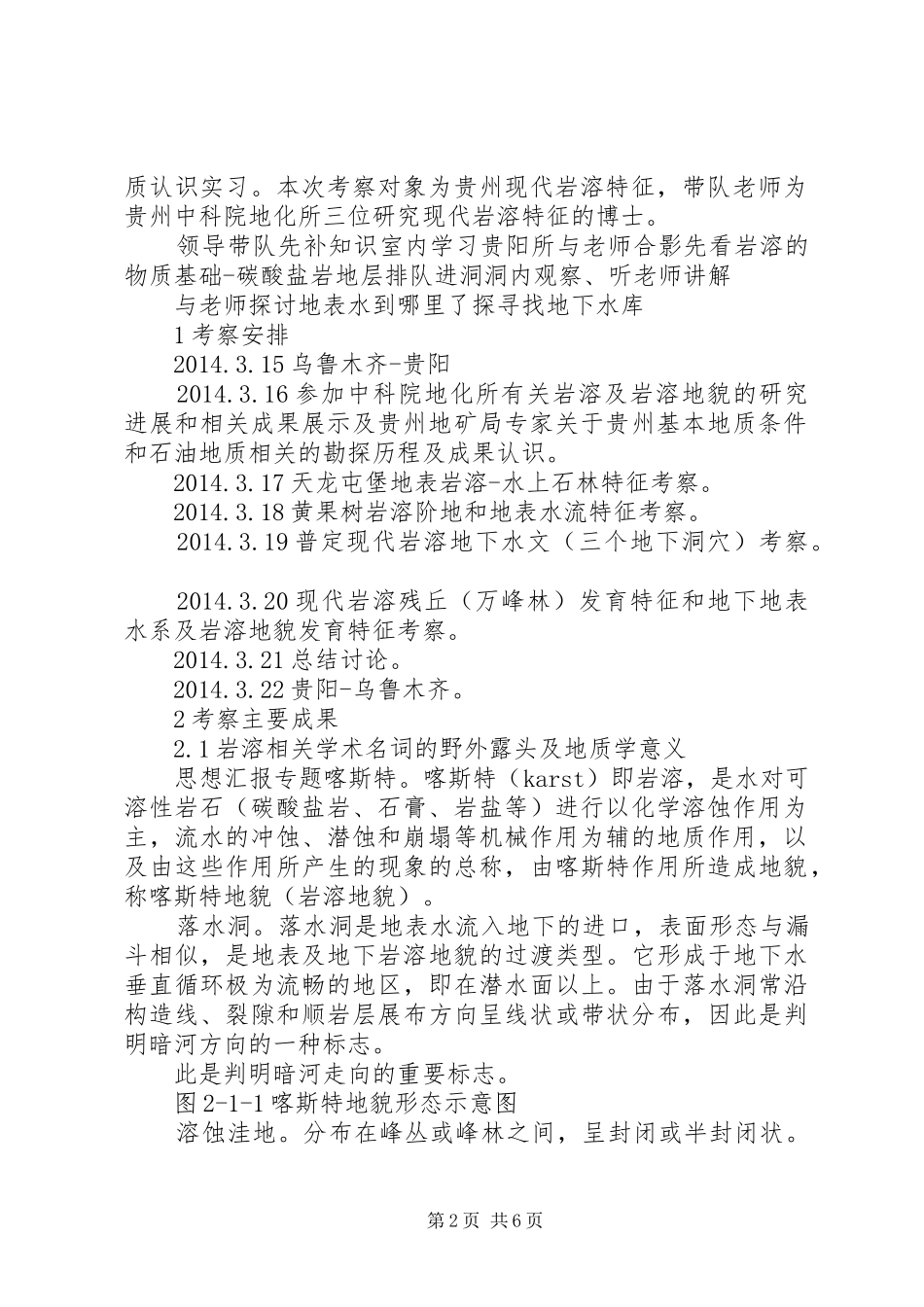 XX年贵州岩溶地貌考察总结报告_第2页