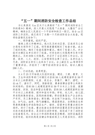 “五一”期间消防安全检查工作总结