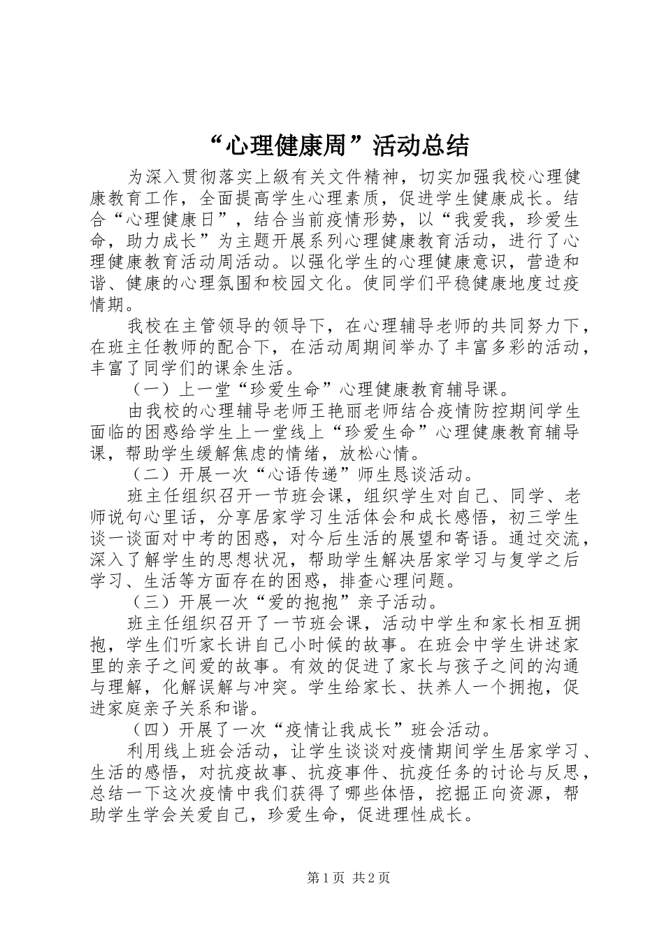 “心理健康周”活动总结_第1页