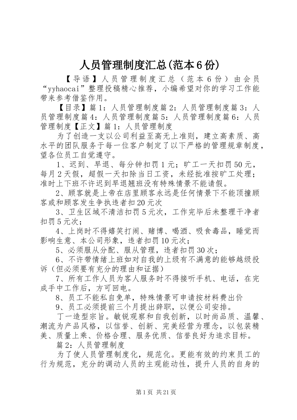 人员管理制度汇总(范本6份)_第1页