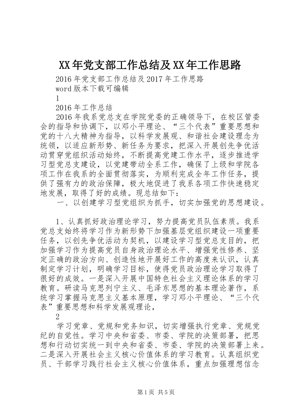XX年党支部工作总结及XX年工作思路_第1页