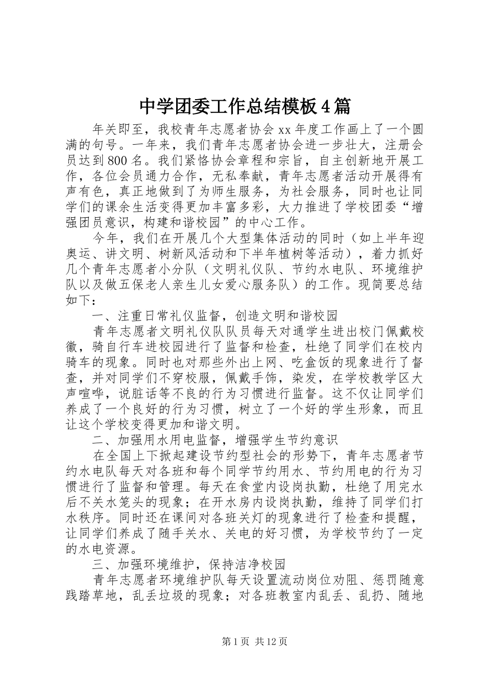 中学团委工作总结模板4篇_第1页