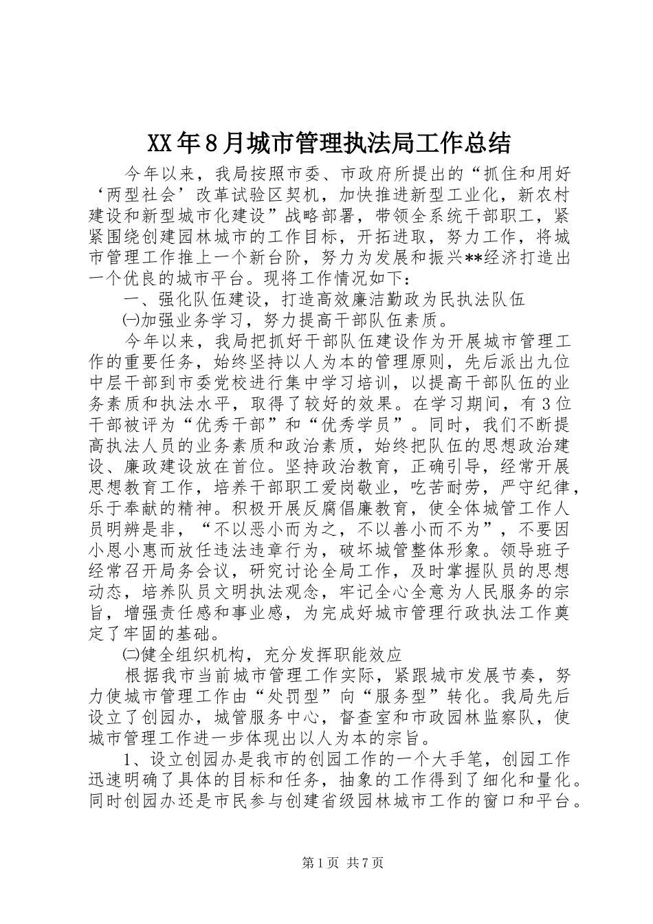 XX年8月城市管理执法局工作总结_第1页