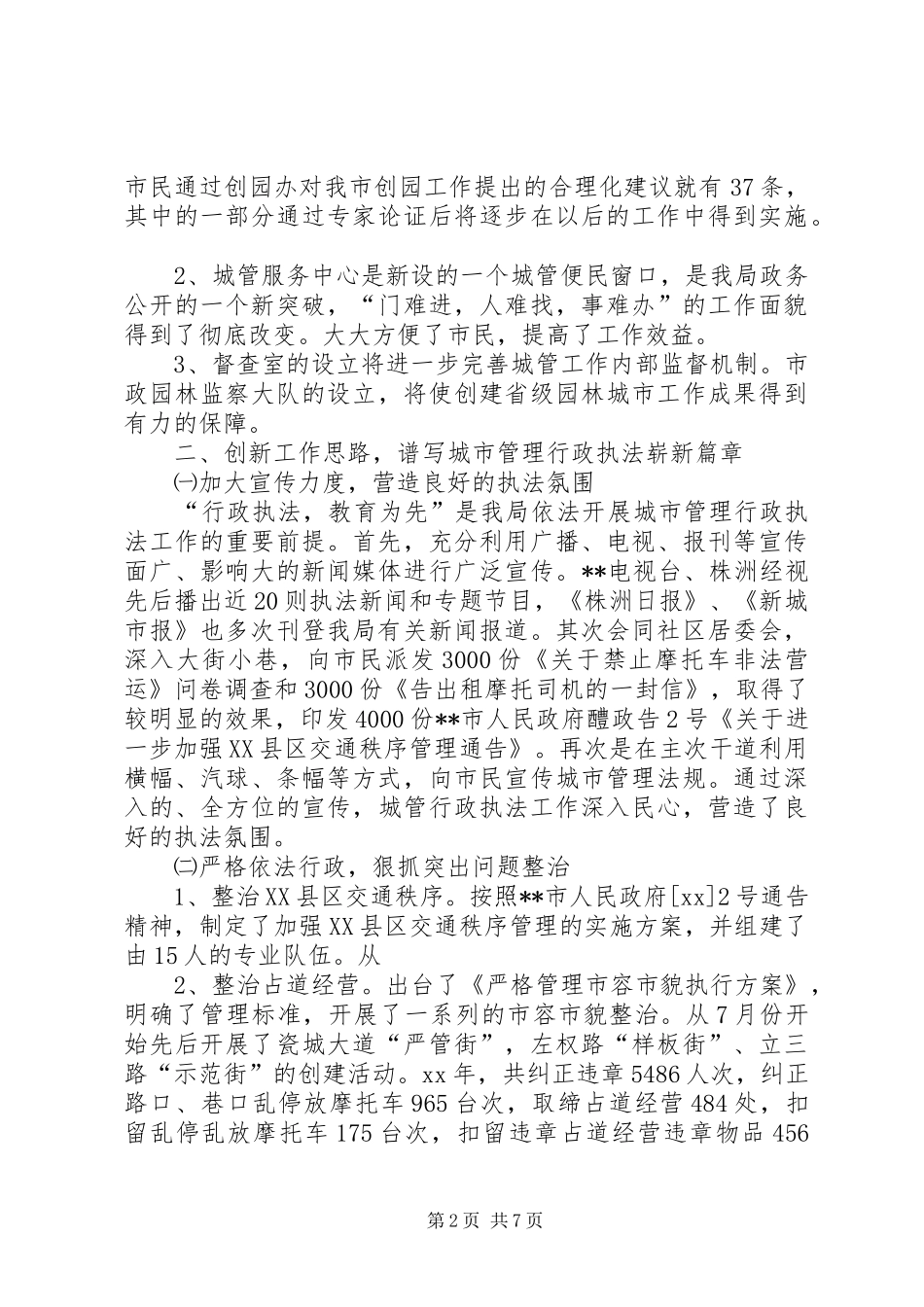 XX年8月城市管理执法局工作总结_第2页