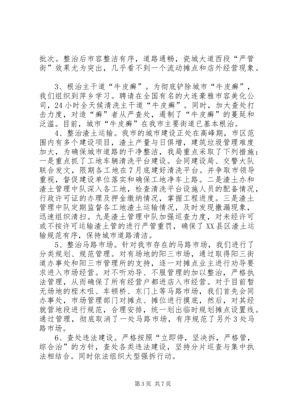 XX年8月城市管理执法局工作总结_第3页