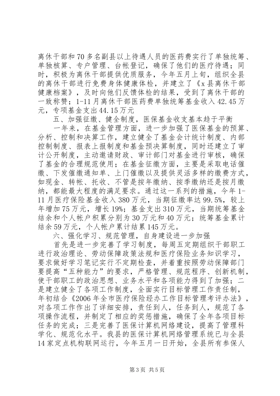 ××年医疗保险工作总结 (3)_第3页