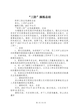 “三防”演练总结