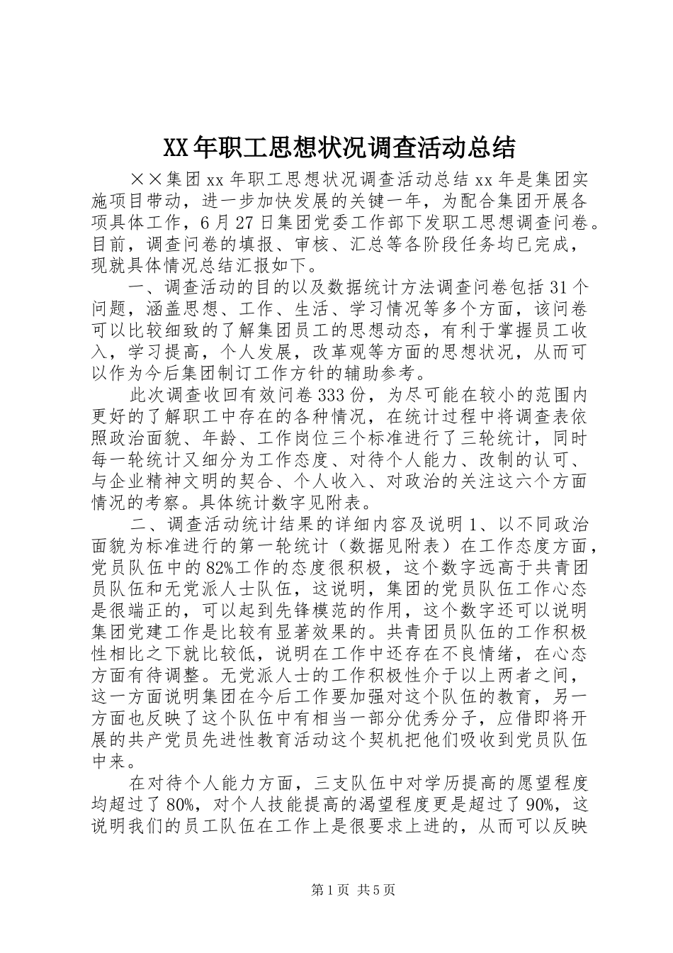 XX年职工思想状况调查活动总结_第1页