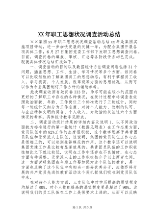XX年职工思想状况调查活动总结