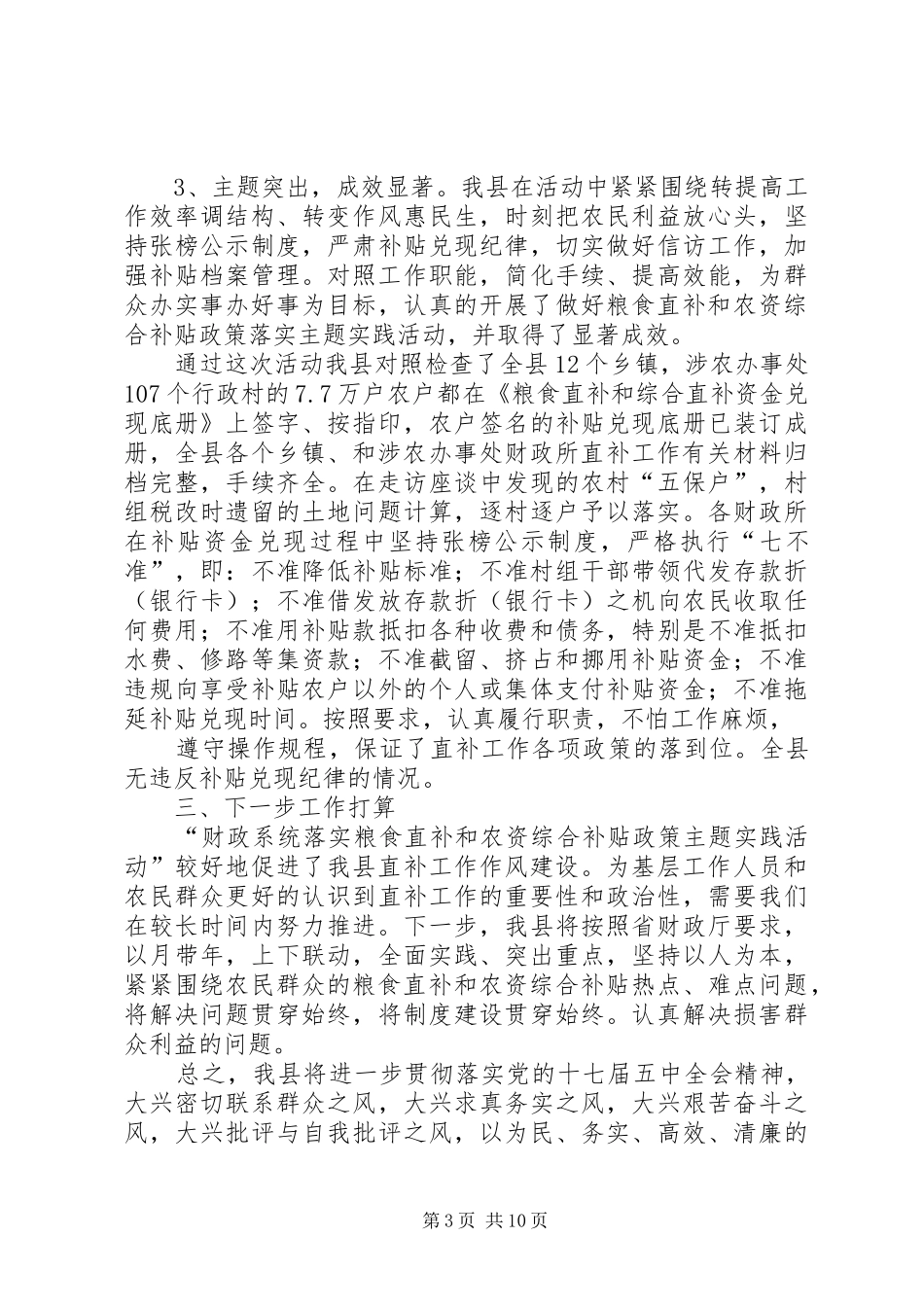 XX县区粮食直补和农资综合补贴政策主题实践活动工作总结_第3页