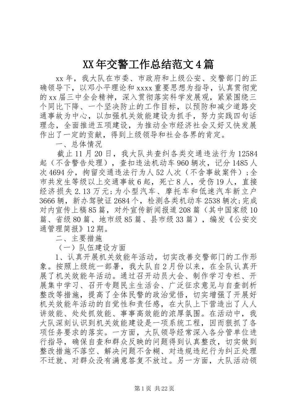 XX年交警工作总结范文4篇_第1页
