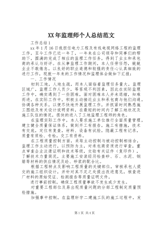 XX年监理师个人总结范文