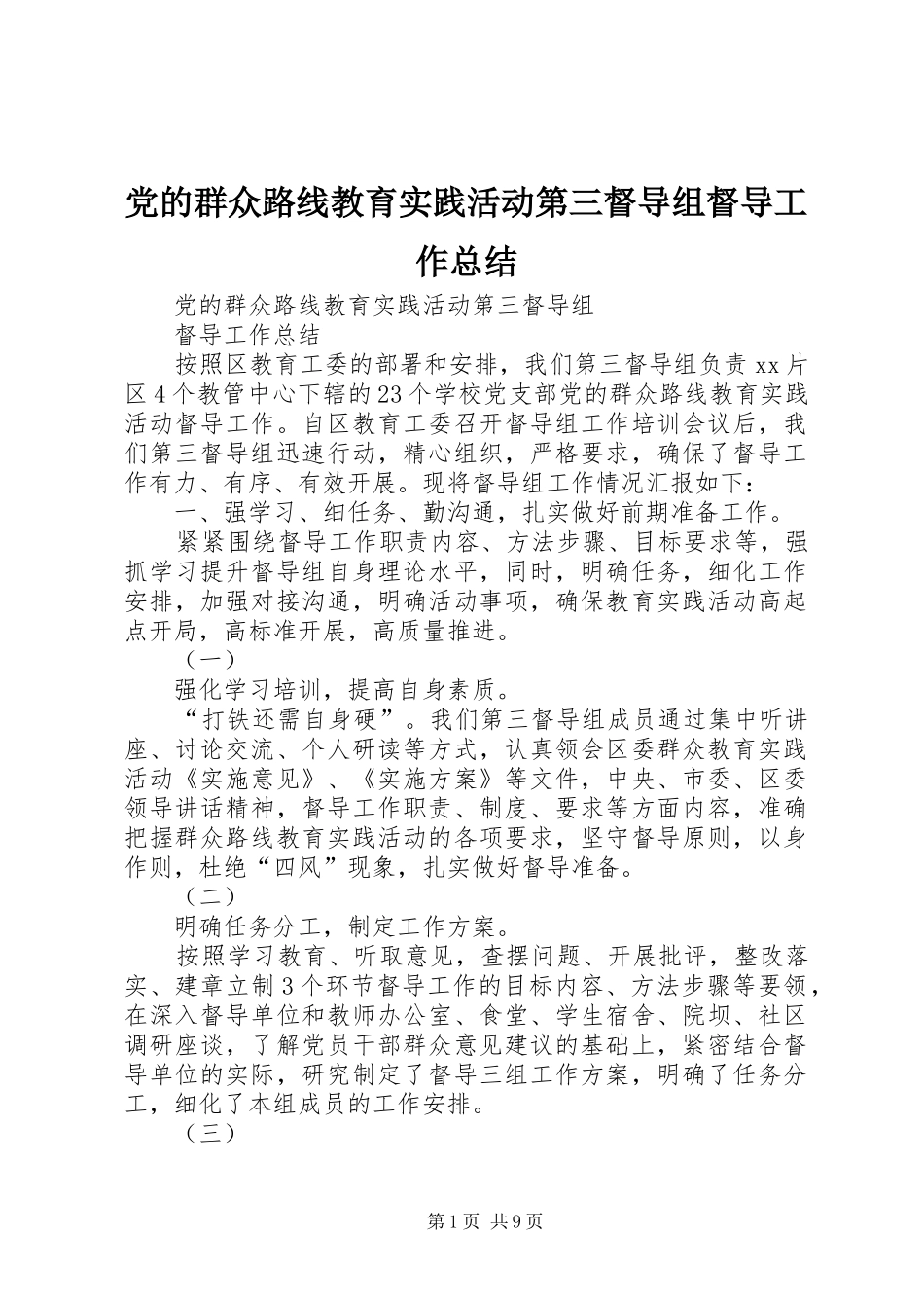 党的群众路线教育实践活动第三督导组督导工作总结_第1页