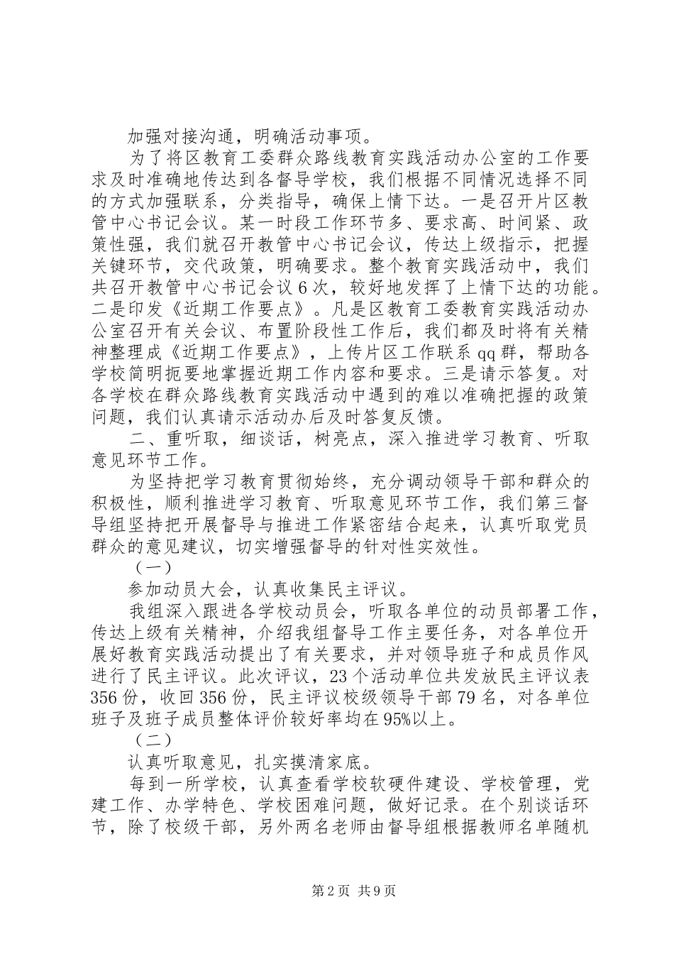 党的群众路线教育实践活动第三督导组督导工作总结_第2页