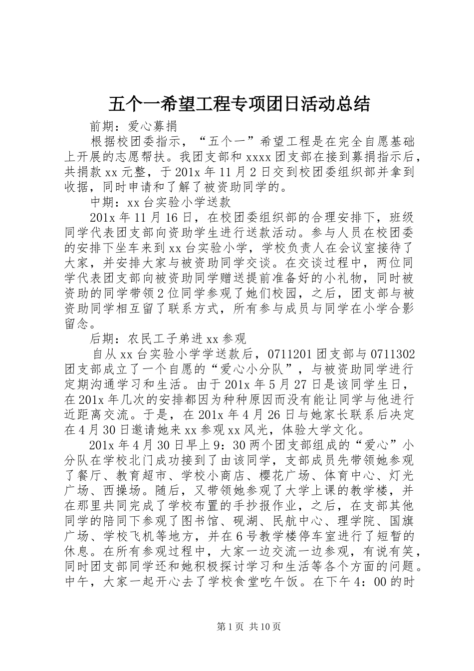 五个一希望工程专项团日活动总结_第1页