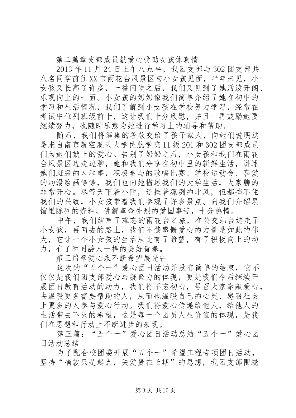 五个一希望工程专项团日活动总结_第3页