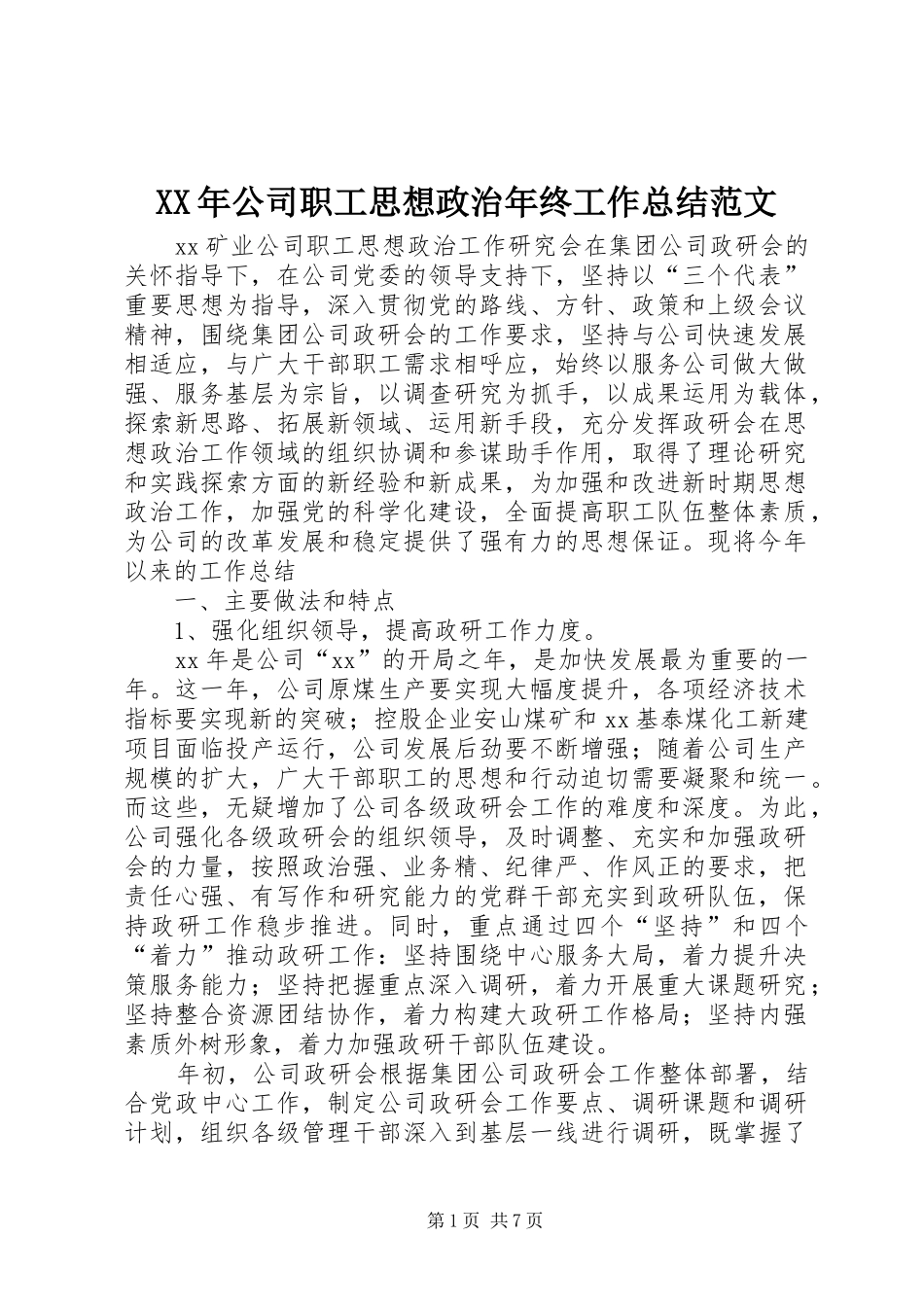 XX年公司职工思想政治年终工作总结范文_第1页