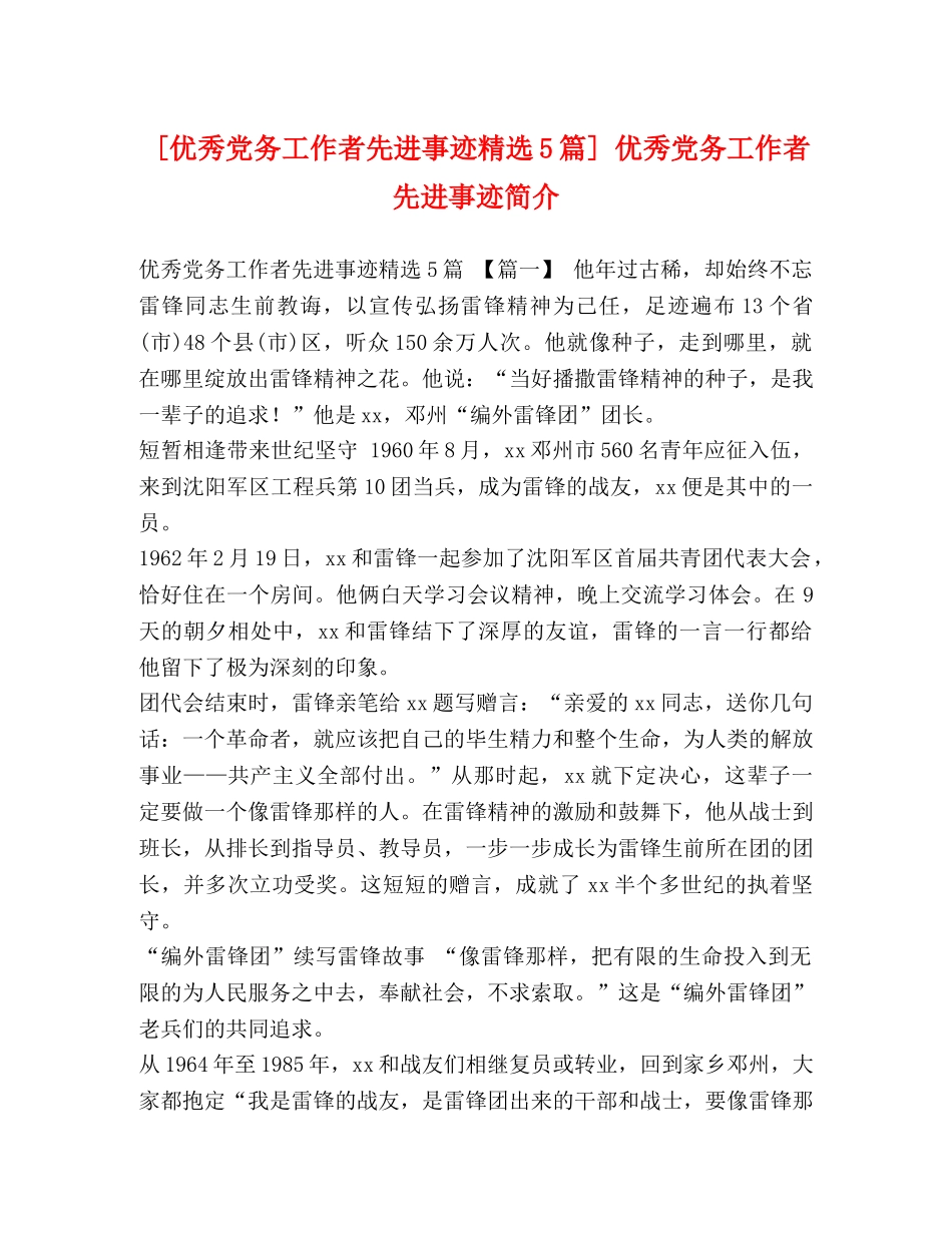 [优秀党务工作者先进事迹精选5篇] 优秀党务工作者先进事迹简介 _第1页